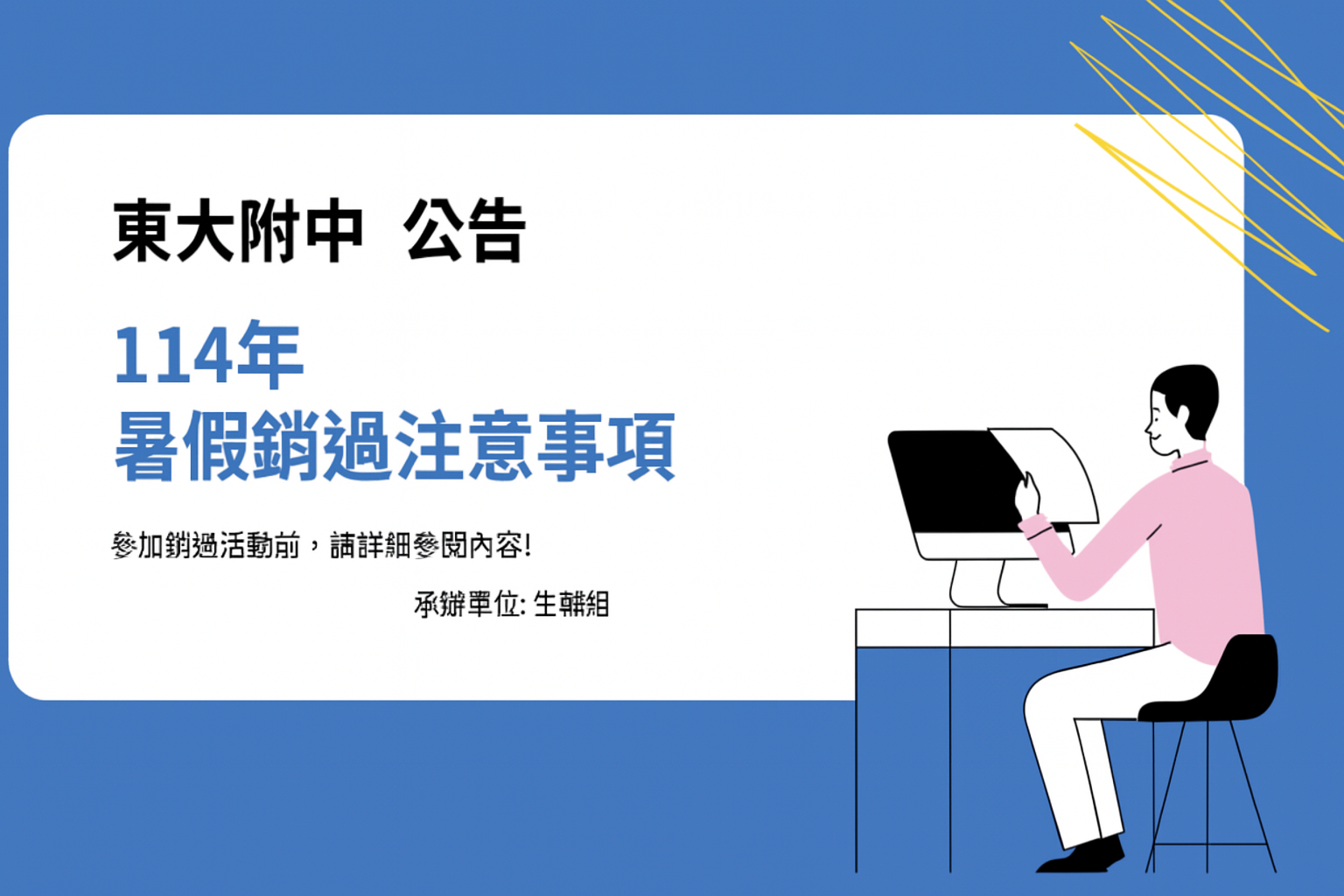 114年暑假學生返校銷過注意事項